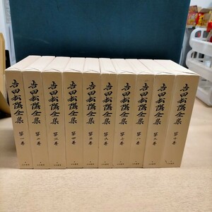 吉田松陰全集（10巻 別巻なし）山口県教育会編纂 大和書房/月報貼り付けあり▽古本/経年劣化によるヤケシミスレ有/鉛筆書き込みあり