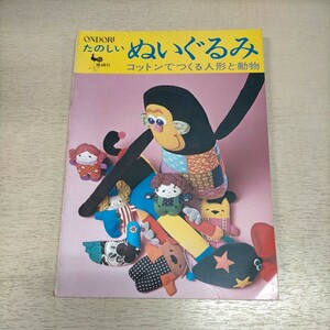 雄鶏社 たのしいぬいぐるみ コットンでつくる人形と動物 型紙付 昭和47年▲古本/表紙スレヤケ傷み/小口ヤケシミ/頁シミ/マスコット/レトロ