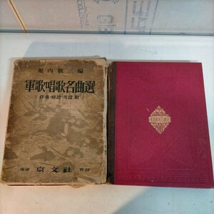 軍歌唱歌名曲選 96曲収録 昭和7年 堀内敬三 京文社◇古本/スレヤケシミキズ/函傷み/状態悪い/写真でご確認ください/現状渡し/NCNR