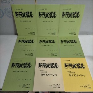 ドラえもん アフレコ台本 まとめ売り ９冊 テレビ朝日●古本/タイトル状態は画像でご確認を/現状渡し/ヤケシミ汚れ折れ等傷み/線引書込多数