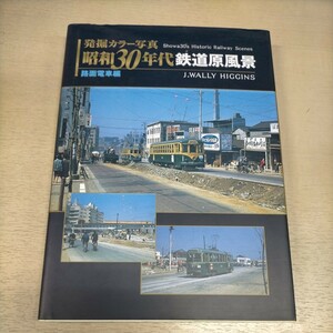 発掘カラー写真 昭和30年代鉄道原風景 路面電車編 2005年 JTBパブリッシング◇古本/スレキズヨゴレ/表紙キズ/写真でご確認を/現状渡し/NCNR