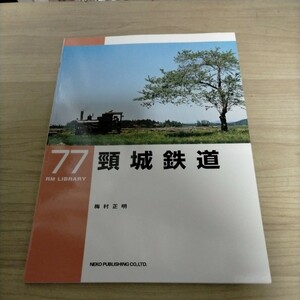 ネコ・パブリッシング RM LIBRARY ライブラリー 77 頸城鉄道△古本/経年劣化によるヤケスレ有/鉄道