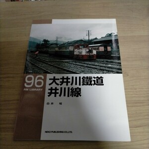 ネコ・パブリッシング RM LIBRARY ライブラリー 96 大井川鐡道 井川線 白井昭△古本/経年劣化によるヤケスレ有/鉄道