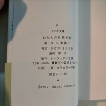 【限定200部・サイン入り】雨上がりの雑木林 わたしの自然手帖 2冊セット ポストカード付 山室眞二 ツマキ文庫 薯版画◇古本/スレ/NCNR_画像8