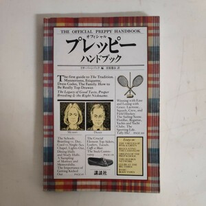 オフィシャル プレッピー ハンドブック リサ・バーンバック編 宮原憲治訳●古本/表紙ヤケスレ色褪せ角縁傷み/天地小口ヤケシミ/見返し記名