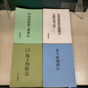 八幡書店 神道関連本4冊まとめ売り■古本/経年劣化によるスレ反り汚れシミ有/一部水濡れ跡/霊熱透写療法/亀ト判断法/布斗麻邇秘伝/柄澤照覚