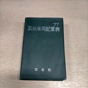 国鉄車両配置表 ’77 交友社 鉄道ファン編集部 昭和52年▲古本/表紙擦れキズ傷み/背文字剥がれ/小口シミヤケ/機関車区別配置表/貨車両数表