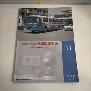 神奈川バス資料保存会33 バス写真シリーズ 11 改造車だらけの頃の九州産業交通 イズミの改造車と産交バス 2022年▲古本/表紙スレ/反り