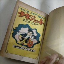 【初版】少年ジェット 6巻 昭和35年 武内つなよし 講談社の特選漫画文庫△古本/経年劣化によるシミ汚れ傷み破れ/カバー貼付/ノークレームで_画像9