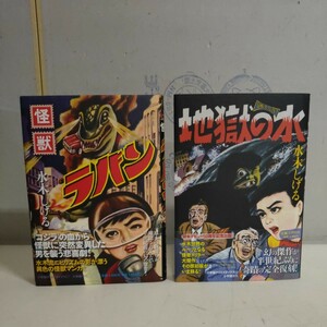 水木しげる 復刻版 怪獣ラバン/地獄のラバン 2冊セット 小学館クリエイティブ 東真一郎〇古本/帯付/カバー少スレ/ページ内良好です