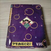 まぼろし探偵 第4巻 少年画報社発行 桑田次郎△古本/シミ汚れ傷み破れ背割有/カバー貼付/ノークレームで/非貸本漫画_画像2