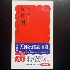 反貧困　「すべり台社会」からの脱出 （岩波新書　新赤版　１１２４） 湯浅誠／著