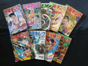 【未検品】【週刊少年キング 1972年 昭和47年 15-18,21,30,32,33,39号（本誌）】KI-062