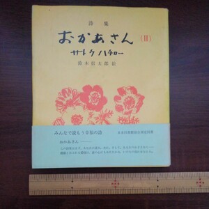 詩集　おかあさん（2）サトウハチロー、絵　鈴木信太郎　昭和37年5月13日発行