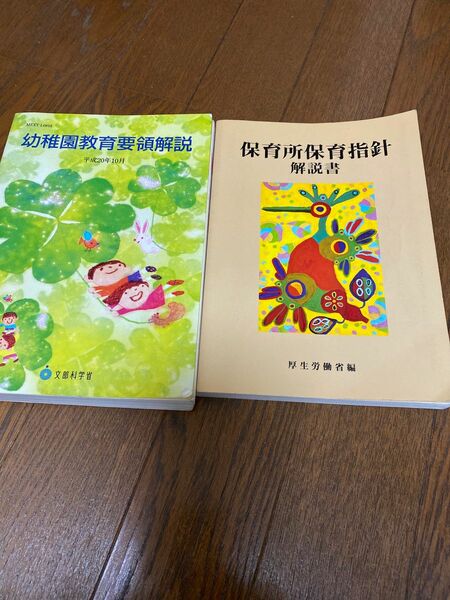 幼稚園教育要領解説・保育所保育指針解説書