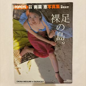 POPEYE 特別編集 奥菜恵 写真集