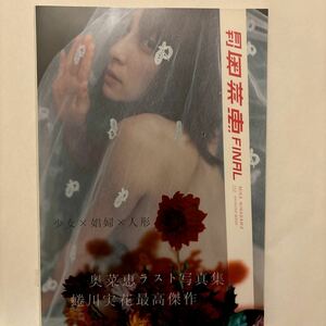 月刊奥菜恵FINAL