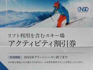 ★リフト利用割引　アクティビティ割引券　八方尾根　栂池高原ほか★1枚で5人まで