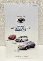 NCV カローラシリーズ　セールスマニュアル　　社内限　　トヨタ自動車株式会社　カローラ店営業本部　2002年9月　　非売品　カタログ　_画像1