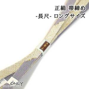 長尺 帯締め 高麗 フォーマル ロングサイズ 新品 180cm おび〆メール便対応 訪問着 小紋 色無地に ONLY oj-734