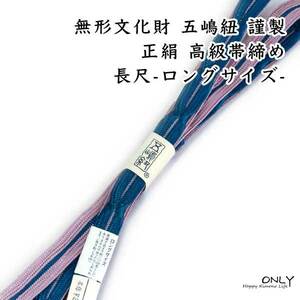 五嶋紐 長尺 LL 帯締め 無形文化財 最高級 オリジナル 別注 新品 新作 ONLY goto-ll-060