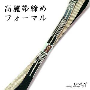 帯締め 高麗 フォーマル 新品 金銀糸 並尺 平組 通年用 大人 レディース 女性 メール便 ONLY oj-650