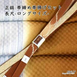 長尺 帯締め 帯揚げ セット グラデーション 新作 正絹 ちりめん ロングサイズ ONLY 5673