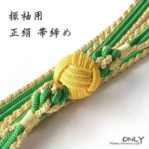 帯締め 振袖用 正絹 飾り付 日本製 お正月 成人式 卒業式 緑色系 ONLY M-24