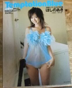 G1034☆【未開封DVD付き】別冊サブラ DVD付き写真集 Temptation Blue ほしのあき☆