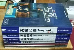 G1003☆【バンドスコア】ギター弾き語り 斉藤和義 Songbook の9冊セット☆