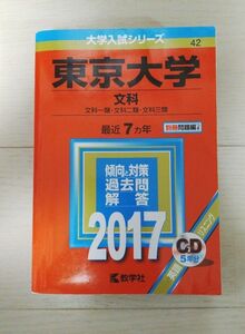 東京大学 文科 赤本 2017 CD付属 教学社 東大