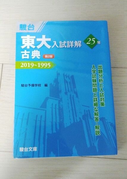 東大入試詳解 25年 古典 駿台 青本 東京大学 国語