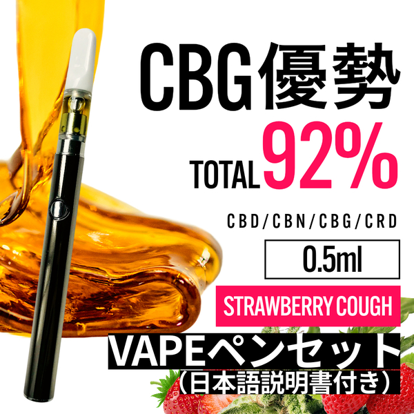 【匿名配送】CBG92% リキッド ストロベリーコフ 0.5ml + VAPEペン（ヴェポライザー）セット