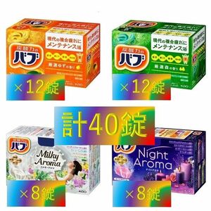 C31 急げ！急げ！期間限定大特価！3月下旬まで【花王 バブ 詰め合わせ 10種40錠】 入浴剤