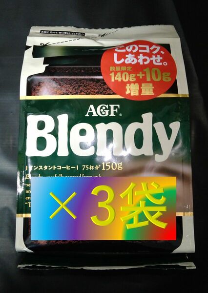  急げ！急げ！期間限定大特価！3月下旬まで【AGF ブレンディ 袋 140g+10g×3袋】