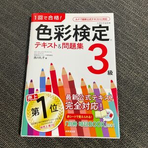 １回で合格！色彩検定３級テキスト＆問題集 （１回で合格！） 西川礼子／著 （978-4-415-23148-8）
