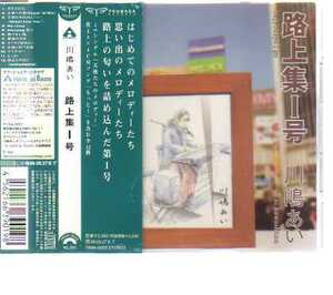 41426・川嶋あい「路上集Ⅰ号」