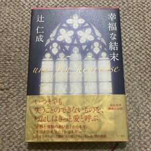 辻仁成さんの幸福な結末