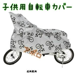 送料無料 子供用 自転車カバー ジュニア用 グレー 14～16インチ対応 No.115 B