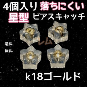 送料無料 4個セット　星型　ピアスキャッチ　ダブルロック　18k No.13 B