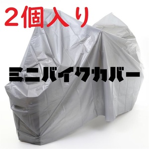 送料無料 2個入り ミニバイクカバー 防水加工 送料無料 グレー 205ｘ125 B