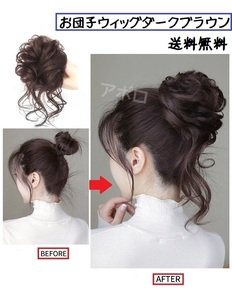 送料無料 お団子ウィッグ ダークブラウン つけ毛 ヘアアクセサリー 茶色 No.907 B