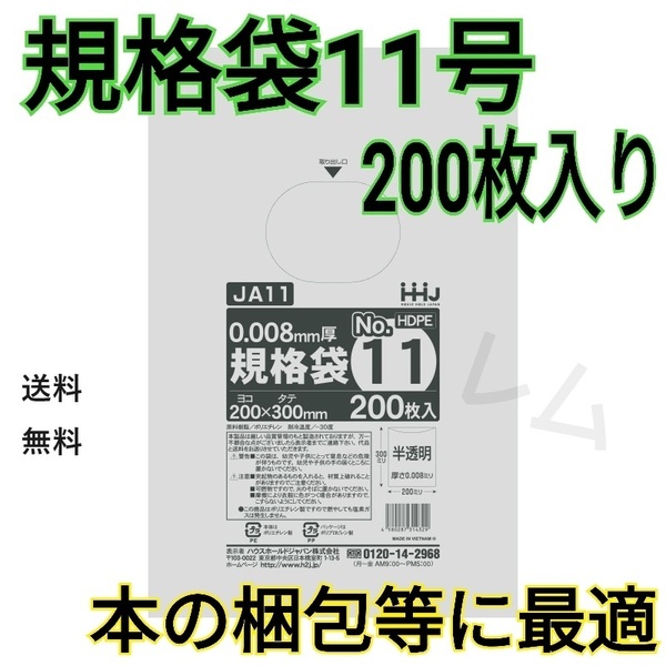 送料無料 【200枚入り】★規格袋 11号★規格ポリ袋 半透明 　新品 No.11 C