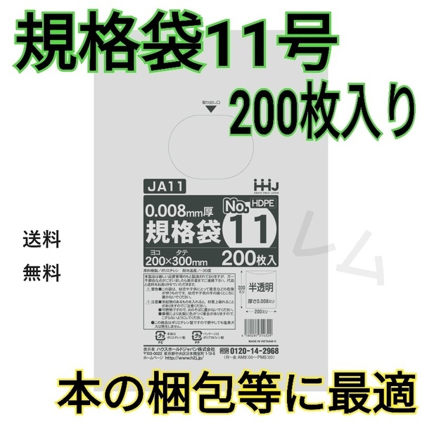 送料無料 【200枚入り】★規格袋 11号★規格ポリ袋 半透明 　新品 No.11 B