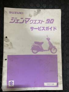  発送クリックポスト ジェンマクエスト 90 CD13A サービスマニュアル　サービスガイド