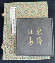 ■H.F■ 東齋注易 166g 徽州老胡開文製 唐墨 中国墨 文房四宝 書道墨 固形墨 和墨 古墨 [内]_画像1