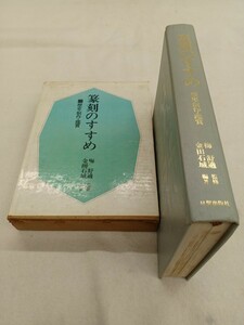 ■H.F■ 篆刻のすすめ 梅舒適 金田石城 日貿出版社 4500円 1977年 書道本 参考書 辞典 研究 書籍 古本 [文]