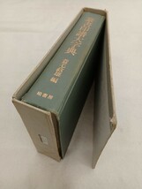 ■H.F■ 篆書印譜大字典 蓑毛正雄 柏書房 18540円 1988年 書道本 参考書 辞典 研究 書籍 古本 [文]_画像7