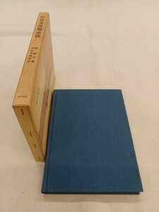 ■H.F■ 甲骨文墨場必携 羅振玉 内山知也 木耳社 2575円 1986年 書道本 参考書 辞典 研究 書籍 古本 [文]