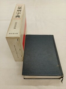 ■H.F■ 近代 篆刻字典 中西庚南 東京堂 7000円 1985年 書道本 参考書 辞典 研究 書籍 古本 [文]